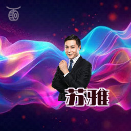 苏雅