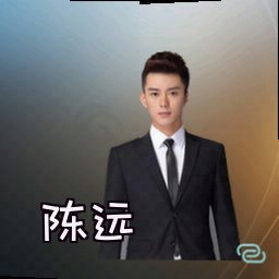 陈远